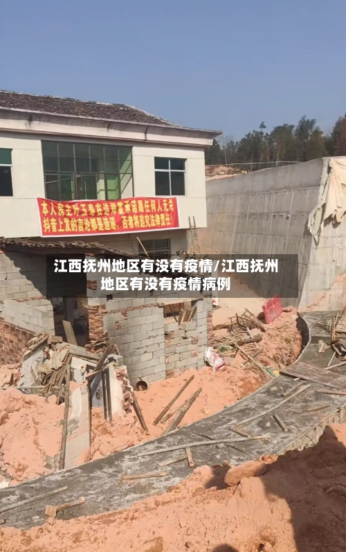 江西抚州地区有没有疫情/江西抚州地区有没有疫情病例