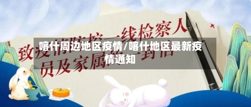 喀什周边地区疫情/喀什地区最新疫情通知-第3张图片
