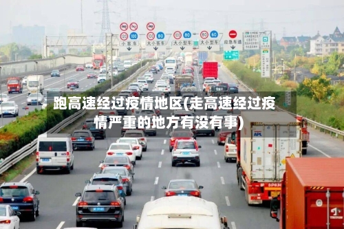 跑高速经过疫情地区(走高速经过疫情严重的地方有没有事)