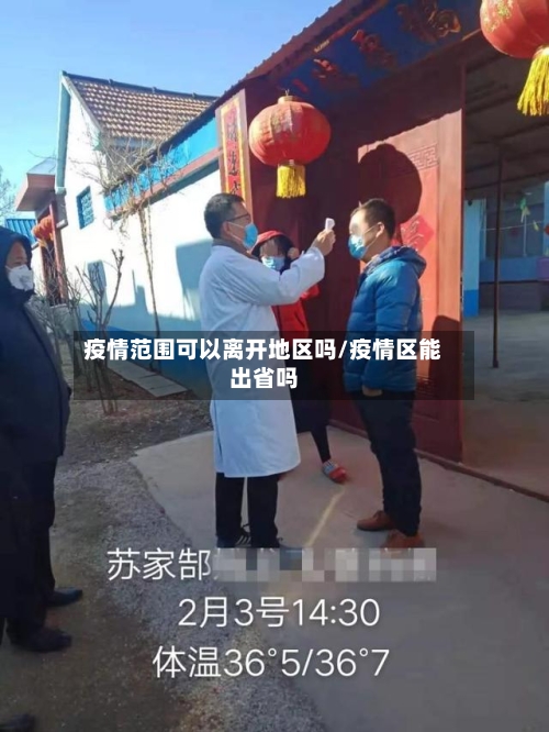 疫情范围可以离开地区吗/疫情区能出省吗-第2张图片