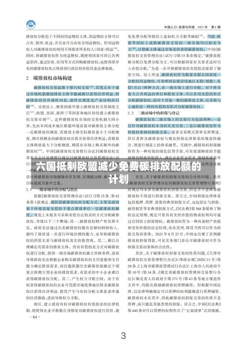 六国抵制欧盟减少免费碳排放配额的计划