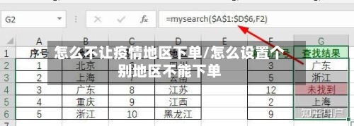 怎么不让疫情地区下单/怎么设置个别地区不能下单-第3张图片