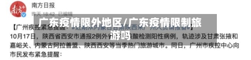 广东疫情限外地区/广东疫情限制旅游吗