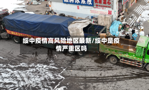 绥中疫情高风险地区最新/绥中是疫情严重区吗