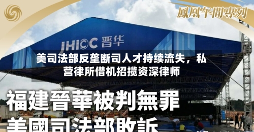 美司法部反垄断司人才持续流失	，私营律所借机招揽资深律师-第3张图片