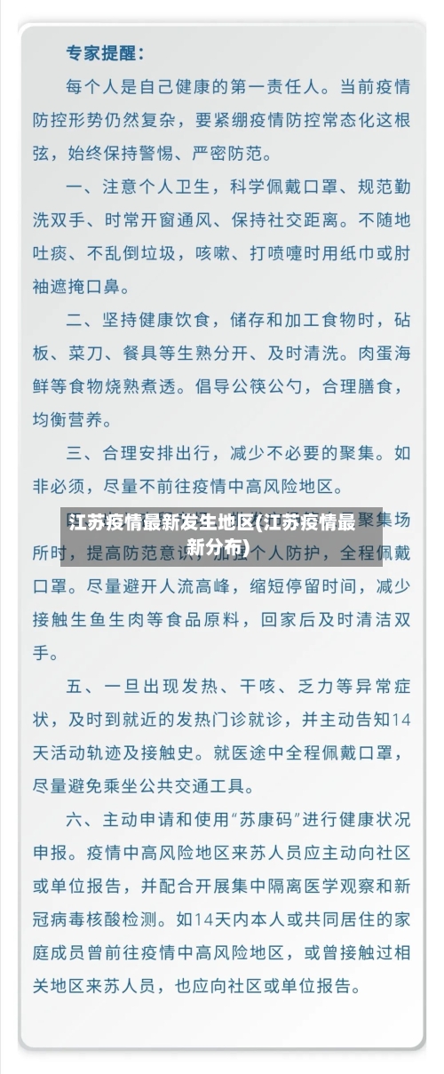 江苏疫情最新发生地区(江苏疫情最新分布)-第3张图片