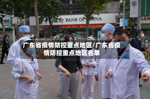 广东省疫情防控重点地区/广东省疫情防控重点地区名单-第3张图片