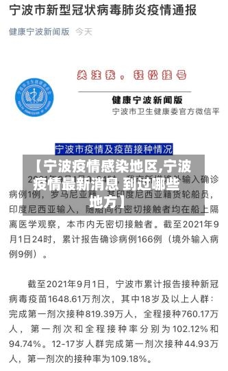 【宁波疫情感染地区,宁波疫情最新消息 到过哪些地方】-第2张图片