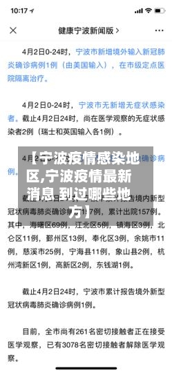 【宁波疫情感染地区,宁波疫情最新消息 到过哪些地方】-第3张图片
