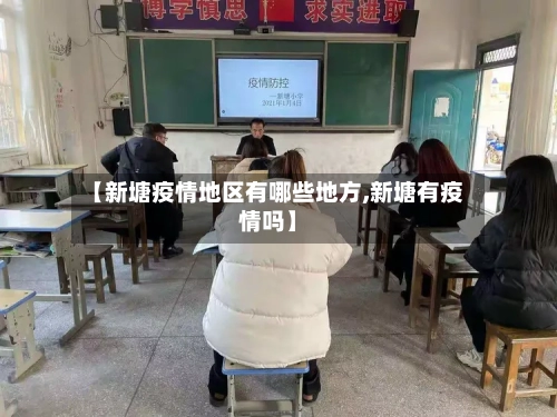 【新塘疫情地区有哪些地方,新塘有疫情吗】