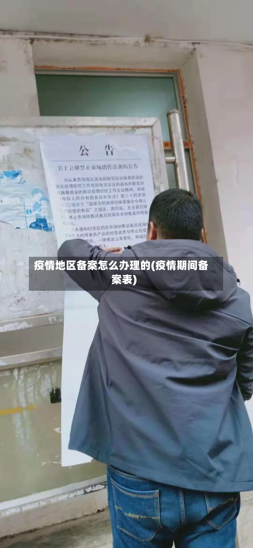 疫情地区备案怎么办理的(疫情期间备案表)-第2张图片