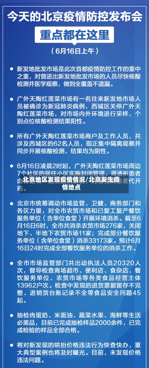 北京地区发现疫情情况/北京发生疫情地点-第2张图片