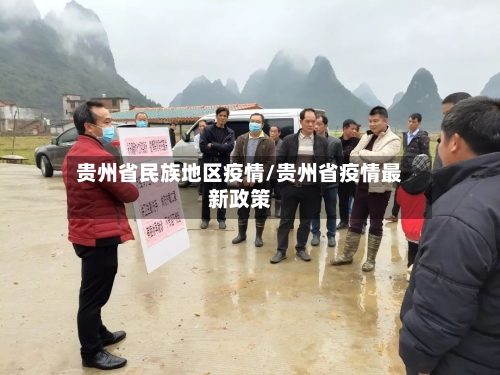 贵州省民族地区疫情/贵州省疫情最新政策-第2张图片