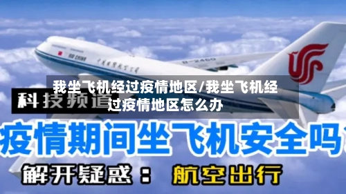 我坐飞机经过疫情地区/我坐飞机经过疫情地区怎么办
