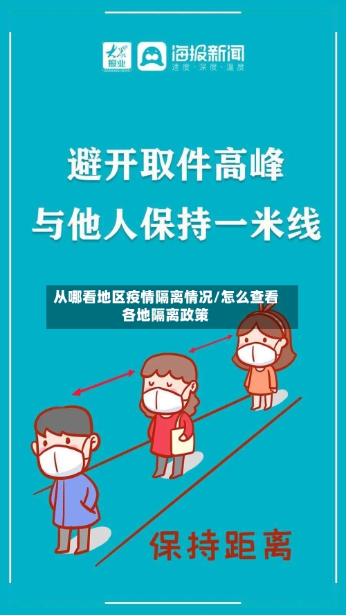 从哪看地区疫情隔离情况/怎么查看各地隔离政策