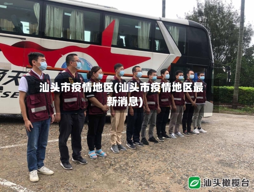 汕头市疫情地区(汕头市疫情地区最新消息)-第3张图片