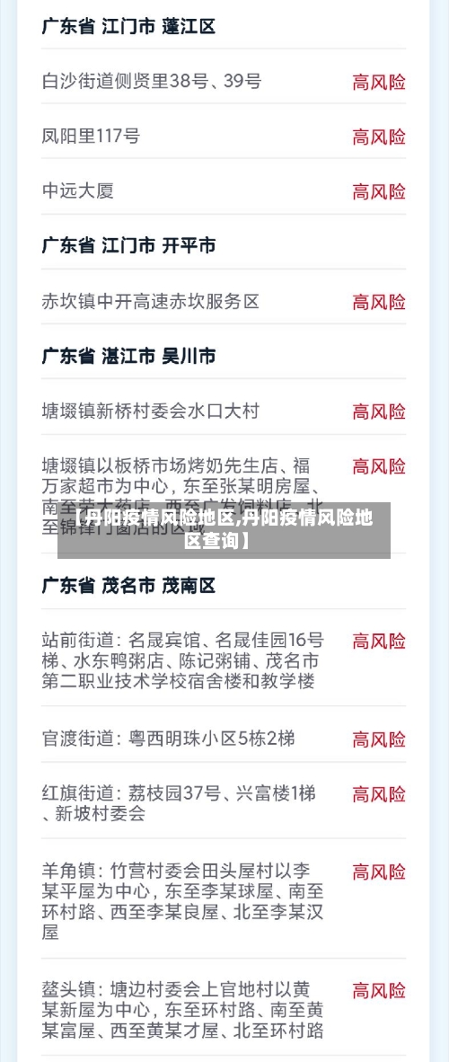 【丹阳疫情风险地区,丹阳疫情风险地区查询】