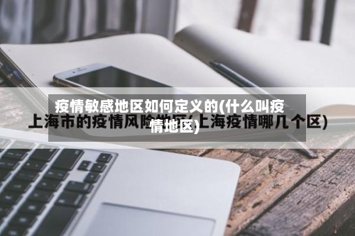 疫情敏感地区如何定义的(什么叫疫情地区)-第2张图片