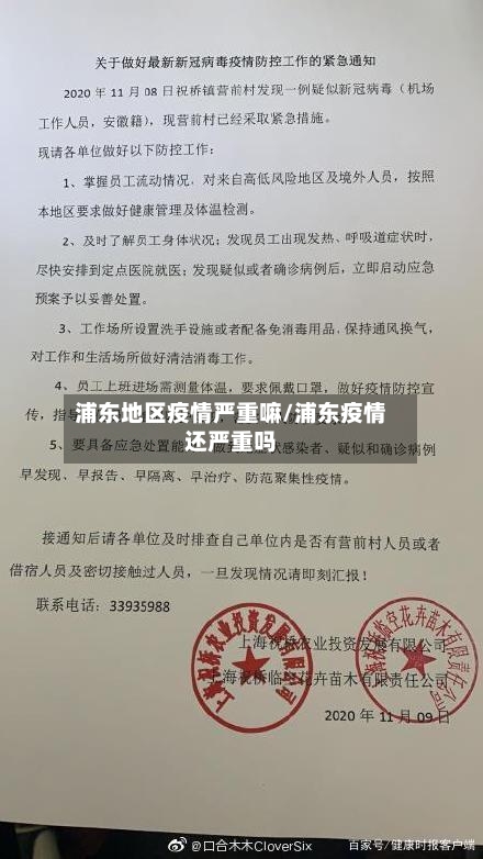 浦东地区疫情严重嘛/浦东疫情还严重吗