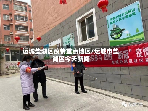 运城盐湖区疫情重点地区/运城市盐湖区今天新闻