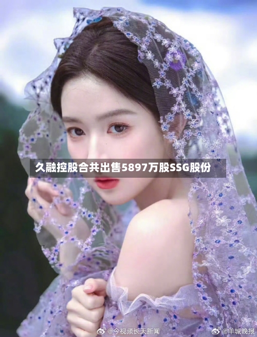 久融控股合共出售5897万股SSG股份-第2张图片