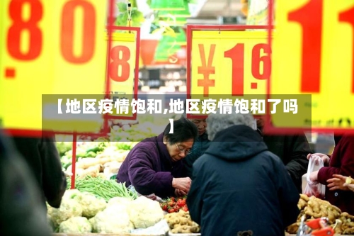 【地区疫情饱和,地区疫情饱和了吗】-第2张图片