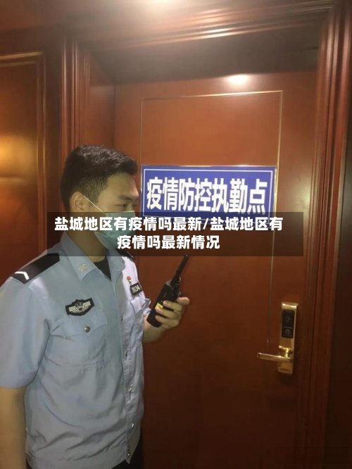 盐城地区有疫情吗最新/盐城地区有疫情吗最新情况