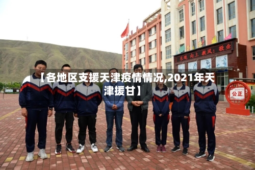 【各地区支援天津疫情情况,2021年天津援甘】