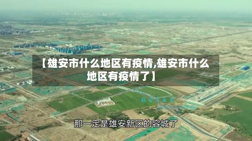 【雄安市什么地区有疫情,雄安市什么地区有疫情了】