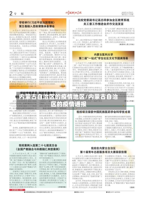 内蒙古自治区的疫情地区/内蒙古自治区的疫情通报-第2张图片