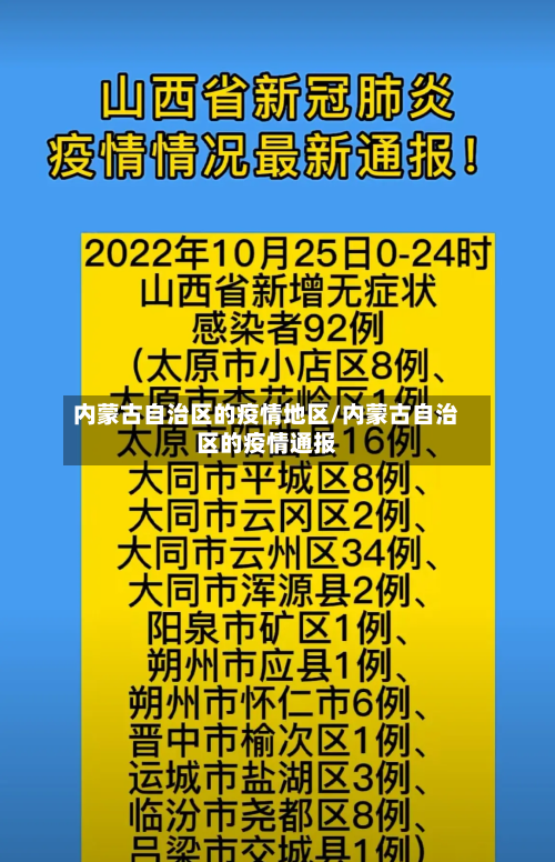 内蒙古自治区的疫情地区/内蒙古自治区的疫情通报