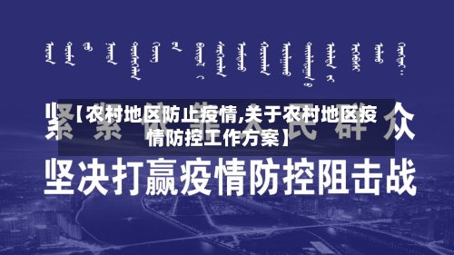 【农村地区防止疫情,关于农村地区疫情防控工作方案】