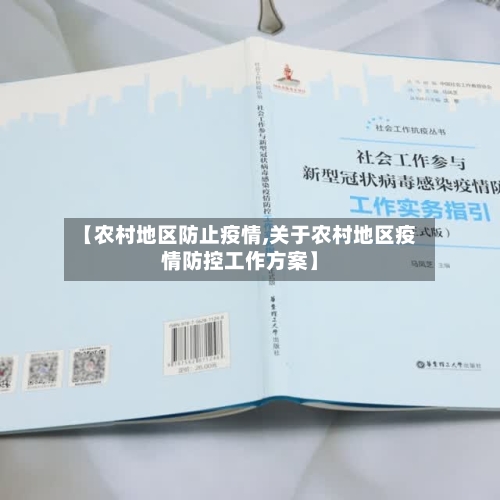 【农村地区防止疫情,关于农村地区疫情防控工作方案】-第2张图片