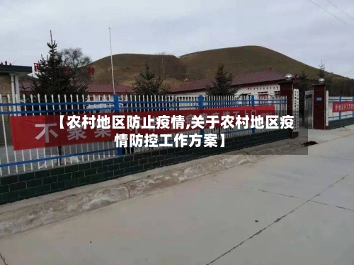 【农村地区防止疫情,关于农村地区疫情防控工作方案】-第3张图片