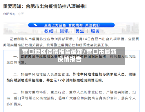 营口地区疫情报告最新/营口市最新疫情报告