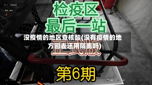 没疫情的地区查核酸(没有疫情的地方回去还用隔离吗)