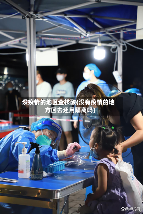 没疫情的地区查核酸(没有疫情的地方回去还用隔离吗)-第2张图片