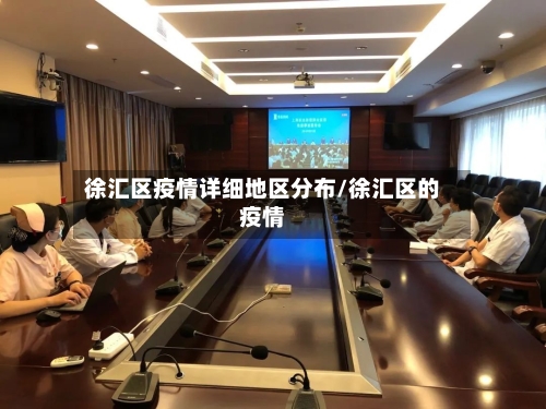 徐汇区疫情详细地区分布/徐汇区的疫情-第3张图片