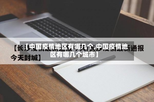 【中国疫情地区有哪几个,中国疫情地区有哪几个城市】-第2张图片