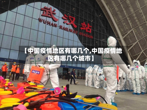 【中国疫情地区有哪几个,中国疫情地区有哪几个城市】-第3张图片