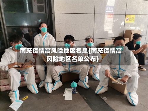 南充疫情高风险地区名单(南充疫情高风险地区名单公布)-第2张图片