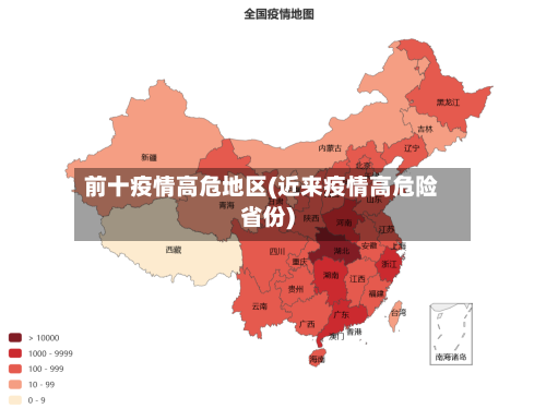 前十疫情高危地区(近来疫情高危险省份)-第3张图片