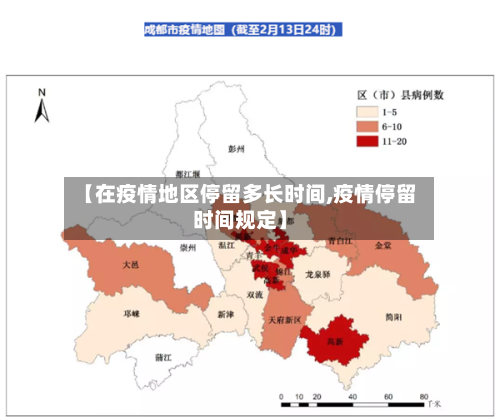 【在疫情地区停留多长时间,疫情停留时间规定】