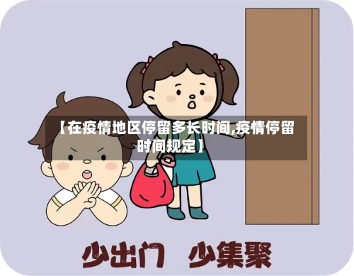 【在疫情地区停留多长时间,疫情停留时间规定】-第2张图片
