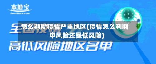 怎么判断疫情严重地区(疫情怎么判断中风险还是低风险)-第3张图片