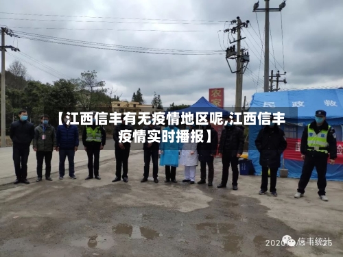 【江西信丰有无疫情地区呢,江西信丰疫情实时播报】-第3张图片