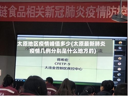 太原地区疫情峰值多少(太原最新肺炎疫情几例分别是什么地方的)
