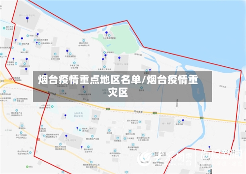烟台疫情重点地区名单/烟台疫情重灾区