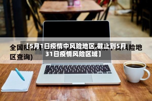 【5月1日疫情中风险地区,截止到5月31日疫情风险区域】