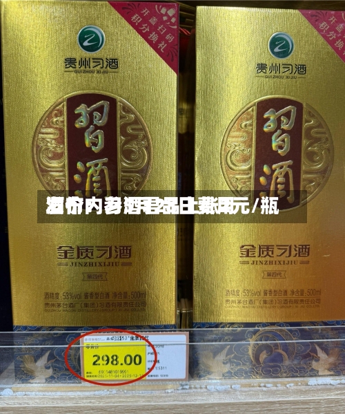 酒价内参5月28日费用发布：习酒君品上涨2元/瓶-第2张图片